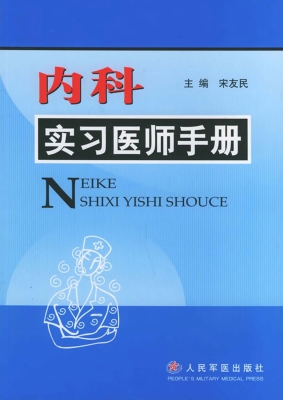 内科实习医师手册