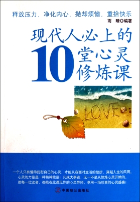 现代人必上的10堂心灵