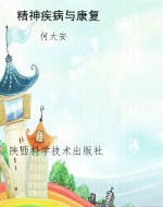 精神疾病与康复