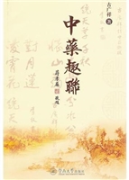 中药趣联