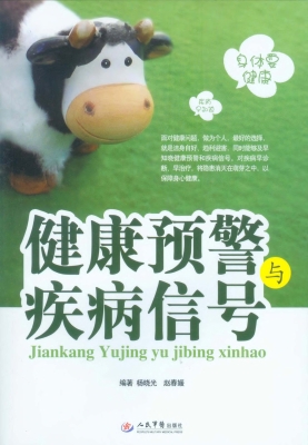健康预警与疾病信号