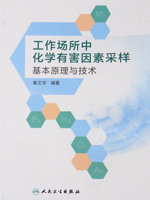 工作场所中化学有害因