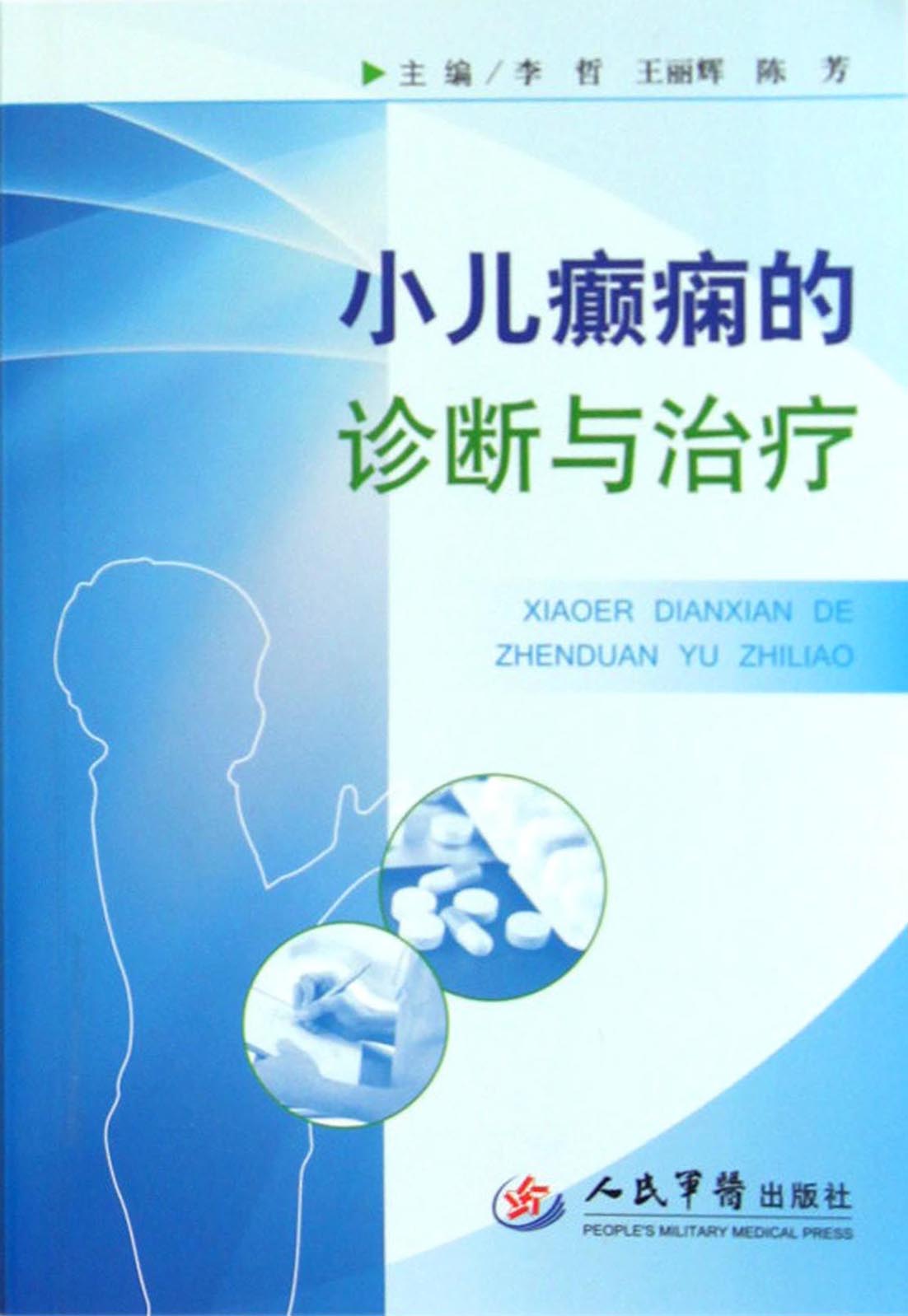 小儿癫痫的诊断与治疗