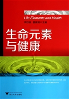 生命元素与健康