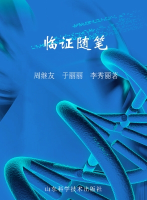 临证随笔
