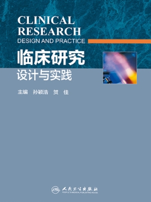 临床研究设计与实践