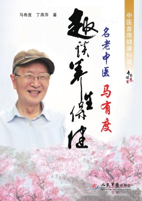 名老中医马有度趣谈养
