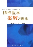 精神医学案例习题集