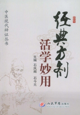 经典方剂活学妙用