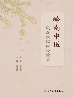 岭南中医风湿病临床经