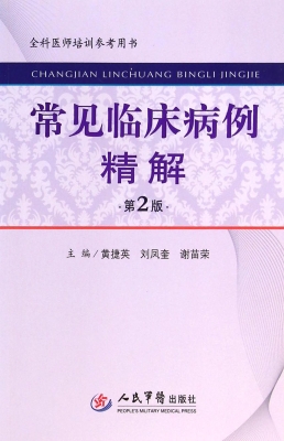 常见临床病例精解