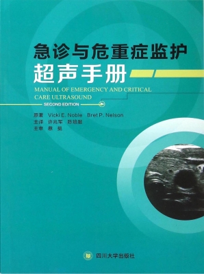 急诊与危重症监护超声