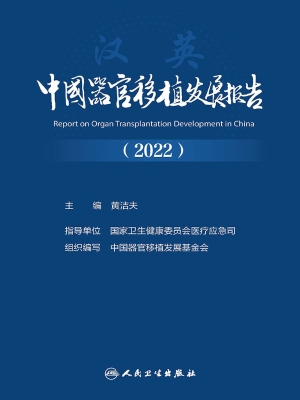 中国器官移植发展报告
