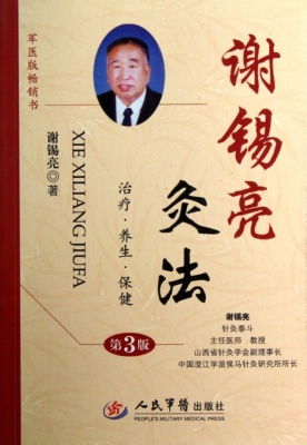 谢锡亮灸法