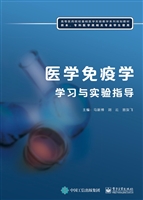 医学免疫学学习与实验