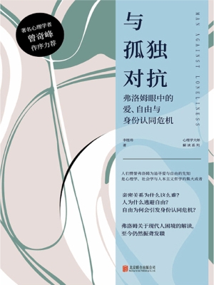 与孤独对抗：弗洛姆眼中