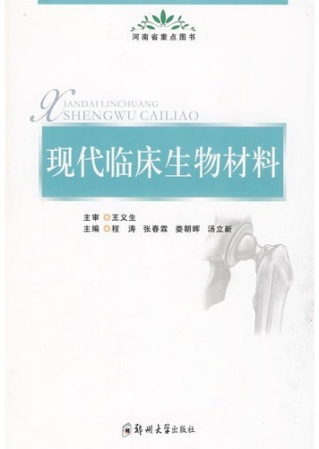 现代临床生物材料