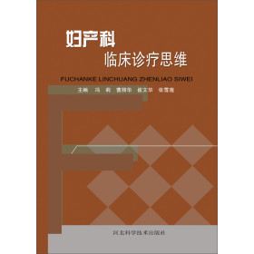 妇产科临床诊疗思维