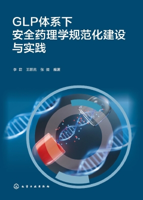 GLP体系下安全药理学