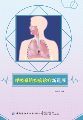 呼吸系统疾病诊疗新进