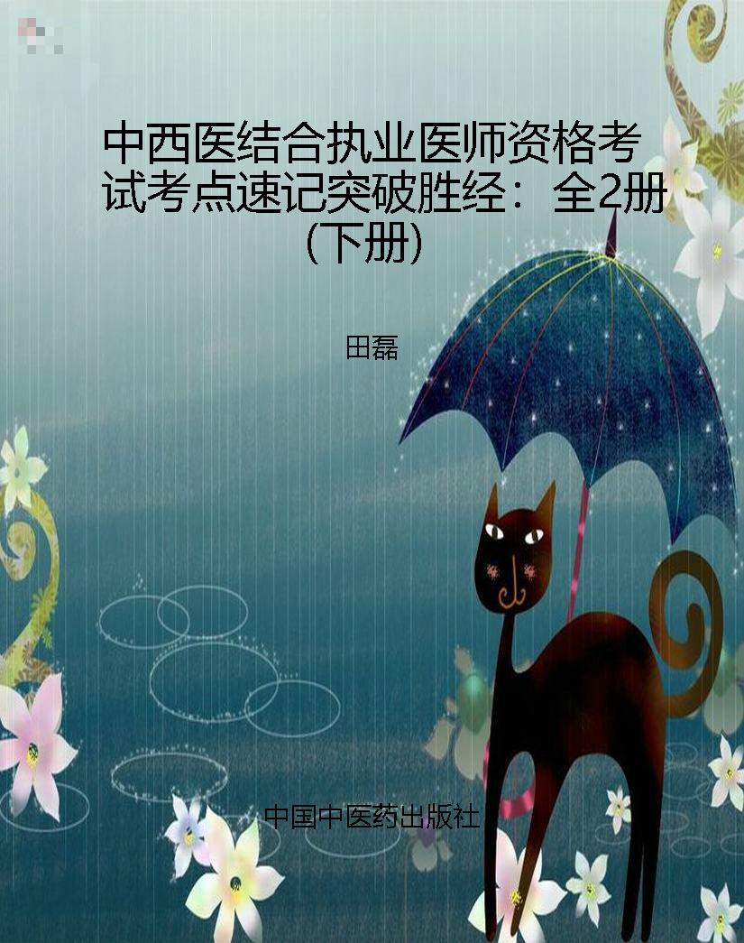 中西医结合执业医师资