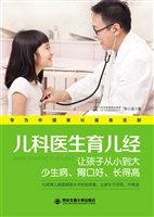 儿科医生育儿经