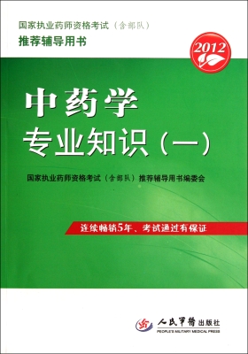 中药学专业知识（一）