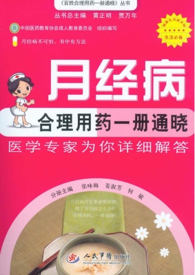 月经病合理用药一册通