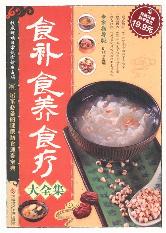 食补食养食疗大全集