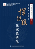 恽铁樵伤寒论研究