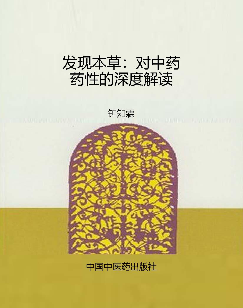 发现本草：对中药药性的