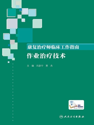 康复治疗师临床工作指