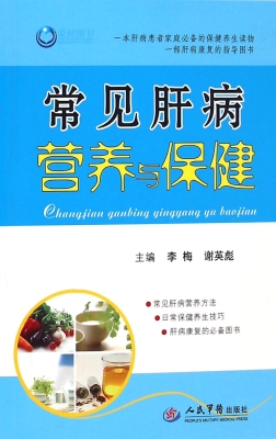 常见肝病营养与保健