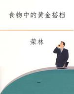 食物中的黄金搭档