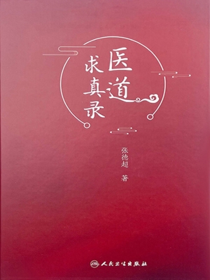 医道求真录