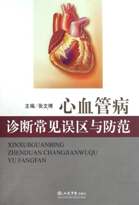 心血管病诊断常见误区