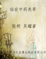 临症中药类萃
