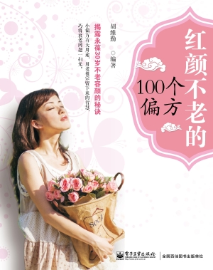 红颜不老的100个偏方