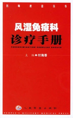 风湿免疫科诊疗手册