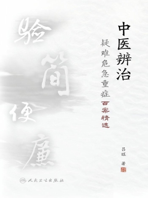 中医辨治疑难危急重症