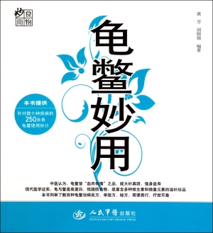 龟鳖妙用