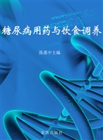 糖尿病用药与饮食调养