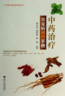中药治疗常见病通用手