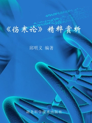 《伤寒论》精粹赏析