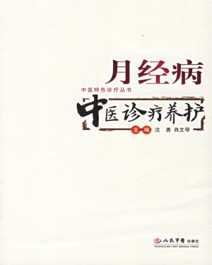 月经病中医诊疗养护