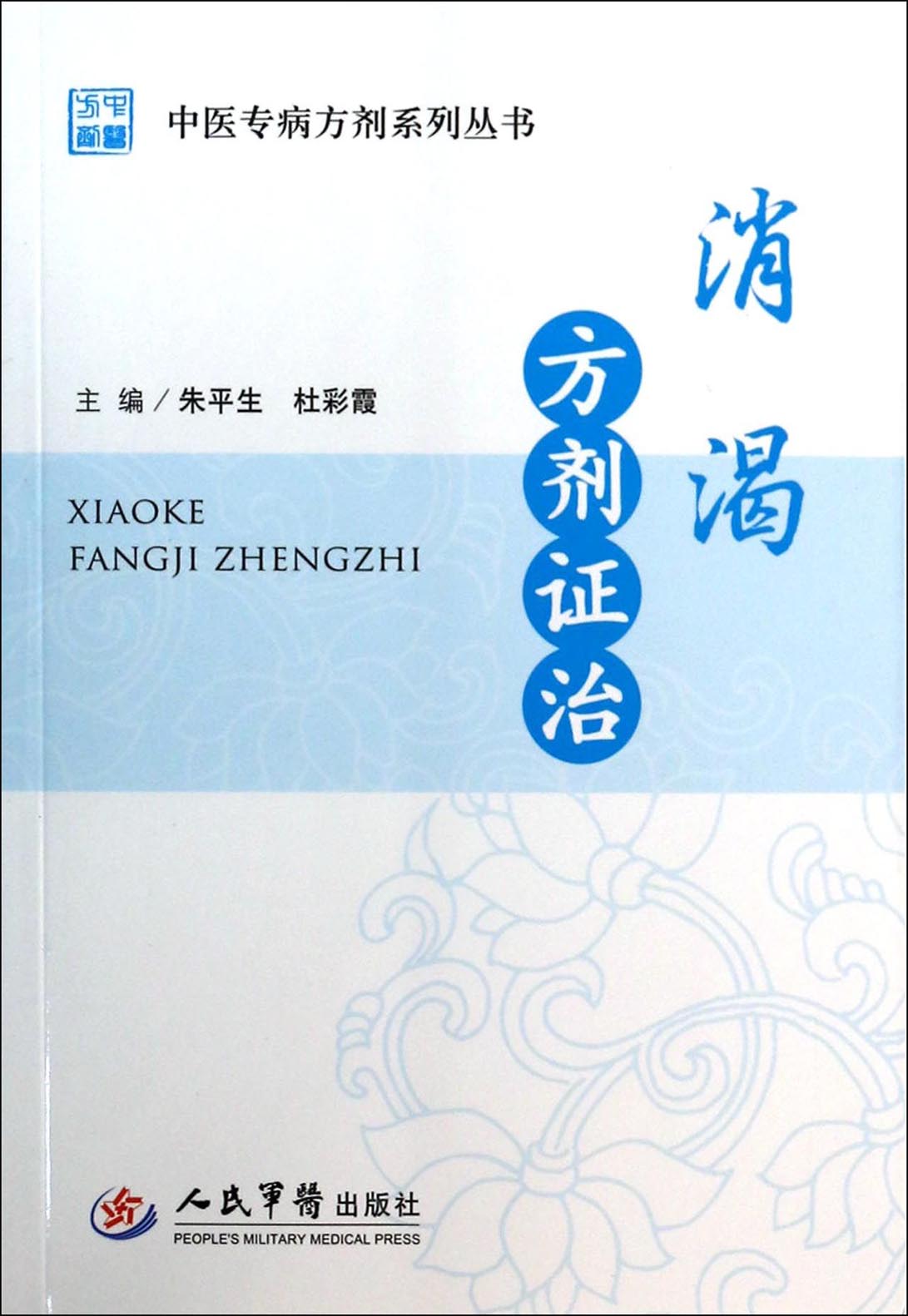 消渴方剂证治