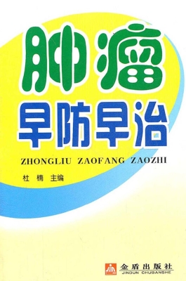 肿瘤早防早治