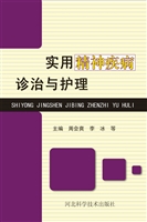 实用精神疾病诊治与护