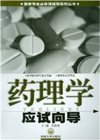 药理学应试向导（医学专
