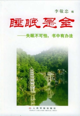 睡眠是金——失眠不可